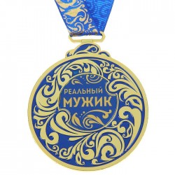Медаль Реальный мужик Медаль Реальный мужик