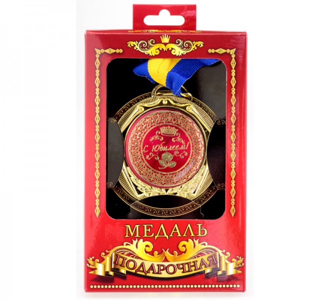 Медаль deluxe "С Юбилеем!" Медаль deluxe "С Юбилеем!"