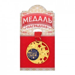 Медаль со звездами "Лучший сын" Медаль со звездами "Лучший сын"