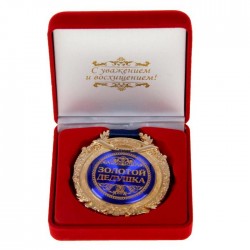 Медаль у оксамитовій коробці "Золотий дідусь Медаль у оксамитовій коробці "Золотий дідусь