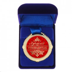 Медаль у синій коробці " Лучший руководитель " Медаль у синій коробці " Лучший руководитель "