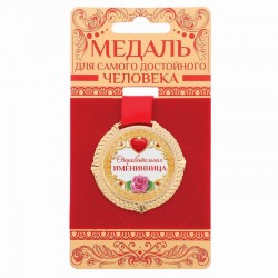 Медаль " Очаровательная именниница " Медаль " Очаровательная именниница "
