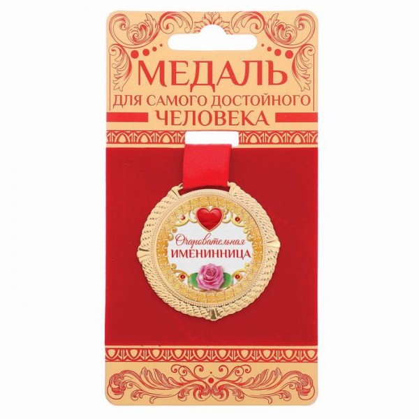 Медаль " Очаровательная именниница " Медаль " Очаровательная именниница "