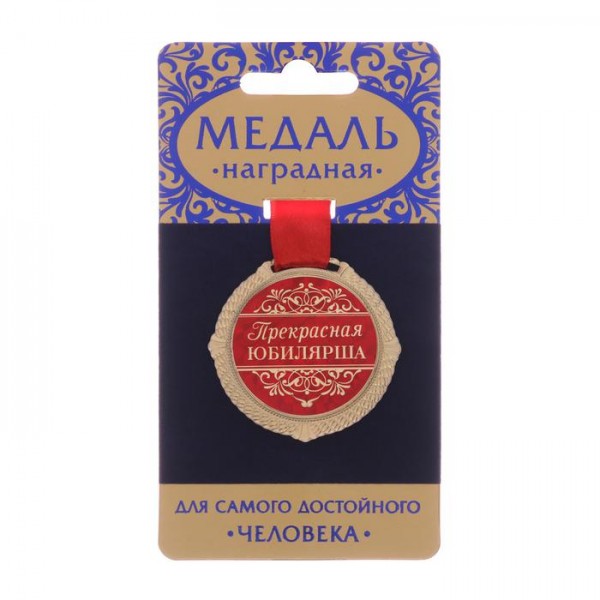 Медаль " Прекрасная юбилярша " на оксамитовій підкладці Медаль " Прекрасная юбилярша " на оксамитовій підкладці