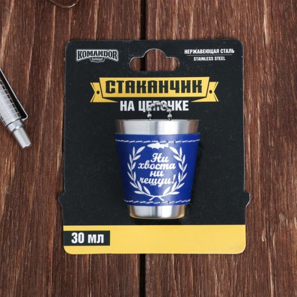 Стопка на ланцюжку Ні хвоста ні луски!, 30 мл Стопка на ланцюжку Ні хвоста ні луски!, 30 мл