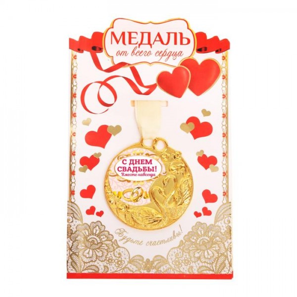 Весільна медаль з лебедями " С днем свадьбы! " Весільна медаль з лебедями " С днем свадьбы! "