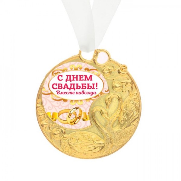 Весільна медаль з лебедями " С днем свадьбы! " Весільна медаль з лебедями " С днем свадьбы! "