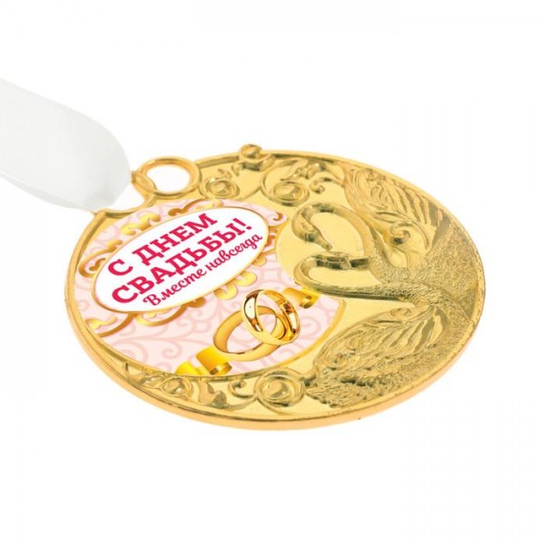Весільна медаль з лебедями " С днем свадьбы! " Весільна медаль з лебедями " С днем свадьбы! "