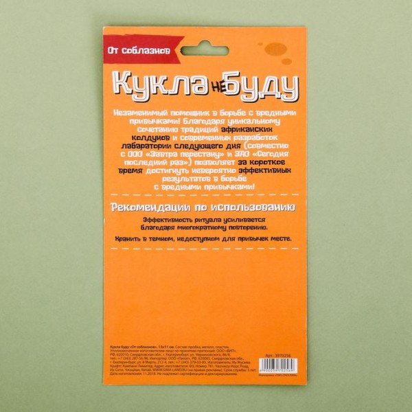 Кукла вуду " От соблазнов " Кукла вуду " От соблазнов "