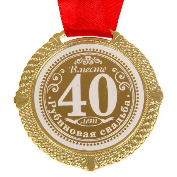 Медаль подарункова " Рубиновая свадьба - 40 лет вместе " Медаль подарункова " Рубиновая свадьба - 40 лет вместе "