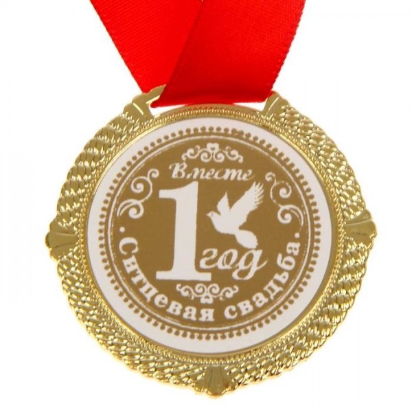 Медаль подарункова " Ситцевая свадьба - 1 год вместе " Медаль подарункова " Ситцевая свадьба - 1 год вместе "