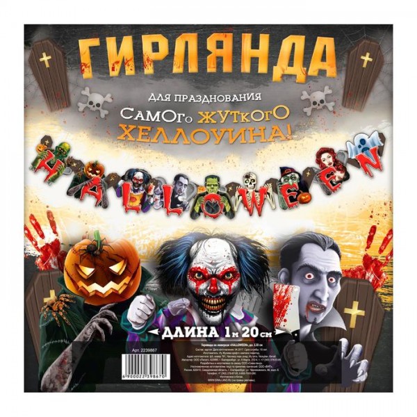 Гирлянда на люверсах HALLOWEEN Гирлянда на люверсах HALLOWEEN