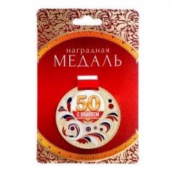 Медаль с заливкой "С Юбилеем 50 лет" Медаль с заливкой "С Юбилеем 50 лет"