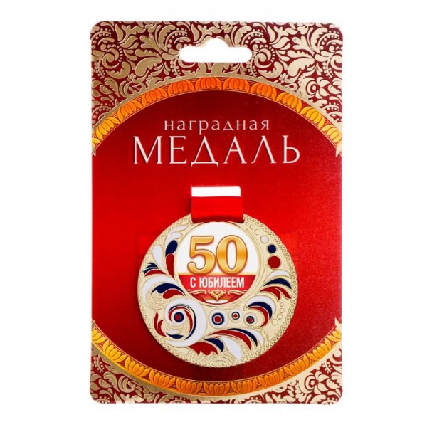 Медаль із заливкою "З Ювілеєм 50 років" Медаль із заливкою "З Ювілеєм 50 років"