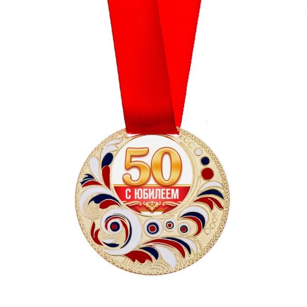 Медаль із заливкою "З Ювілеєм 50 років" Медаль із заливкою "З Ювілеєм 50 років"