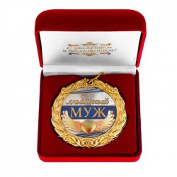 Медаль у оксамитовій коробці "Улюблений чоловік!" Медаль у оксамитовій коробці "Улюблений чоловік!"