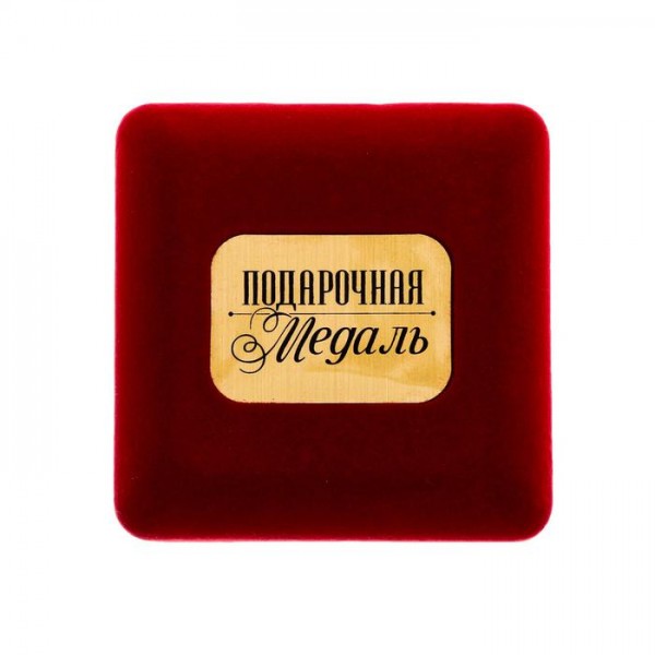 Медаль у оксамитовій коробці "Улюблений чоловік!" Медаль у оксамитовій коробці "Улюблений чоловік!"