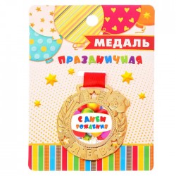 Медаль детская "С днем рождения!" Медаль детская "С днем рождения!"