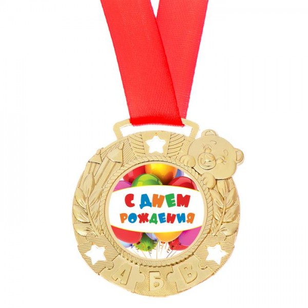Медаль детская "С днем рождения!" Медаль детская "С днем рождения!"