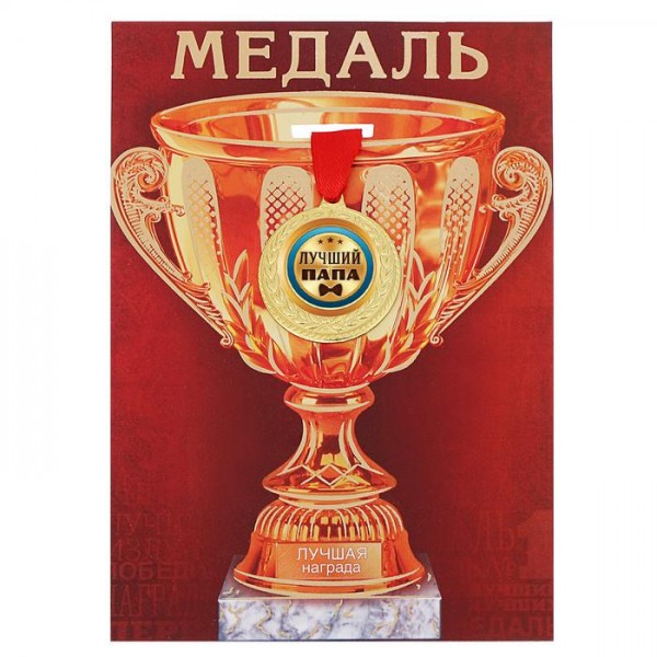 Медаль с лавром на открытке кубок "Лучший папа" Медаль с лавром на открытке кубок "Лучший папа"