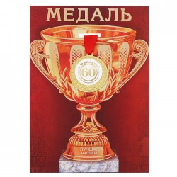 Медаль с лавром на открытке кубок "60 с юбилеем!" Медаль с лавром на открытке кубок "60 с юбилеем!"