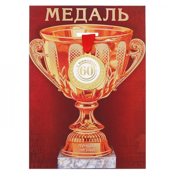 Медаль с лавром на открытке кубок "60 с юбилеем!" Медаль с лавром на открытке кубок "60 с юбилеем!"