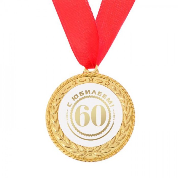 Медаль с лавром на открытке кубок "60 с юбилеем!" Медаль с лавром на открытке кубок "60 с юбилеем!"
