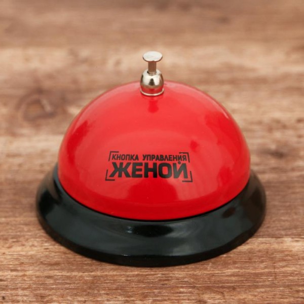 Дзвінок настільний "Кнопка управления женой" Дзвінок настільний "Кнопка управления женой"
