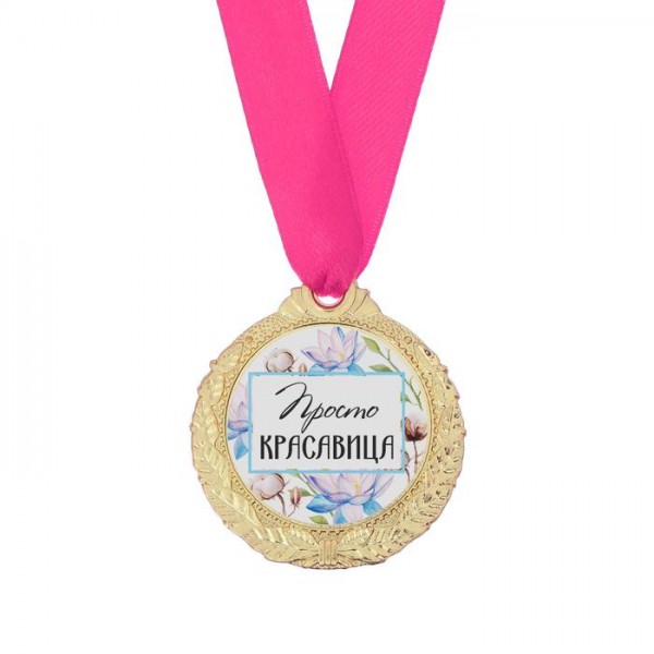 Медаль женская серия "Просто красавица" Медаль женская серия "Просто красавица"