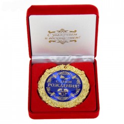 Медаль в бархатной коробке С днем рождения Медаль в бархатной коробке С днем рождения