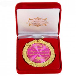 Медаль "Самая обаятельная и привлекательная" в бархатной коробке Медаль "Самая обаятельная и привлекательная" в бархатной коробке