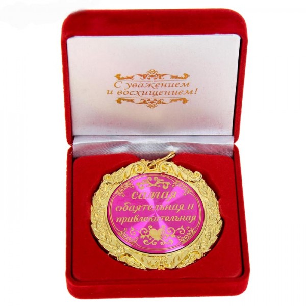 Медаль "Самая обаятельная и привлекательная" в бархатной коробке Медаль "Самая обаятельная и привлекательная" в бархатной коробке
