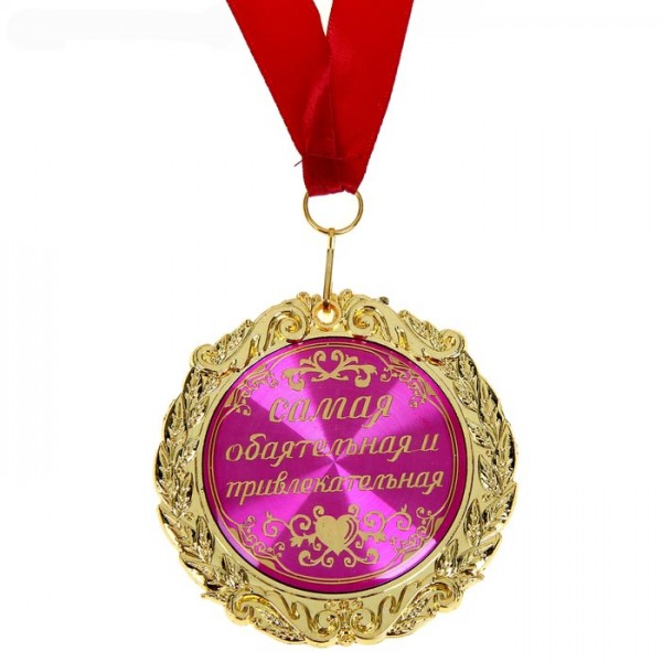 Медаль "Самая обаятельная и привлекательная" в бархатной коробке Медаль "Самая обаятельная и привлекательная" в бархатной коробке