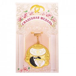 Медаль "С годовщиной свадьбы 15 лет" Медаль "С годовщиной свадьбы 15 лет"