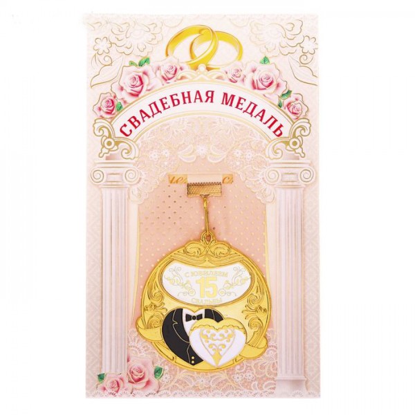 Медаль "С годовщиной свадьбы 15 лет" Медаль "С годовщиной свадьбы 15 лет"