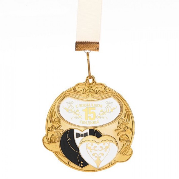 Медаль "С годовщиной свадьбы 15 лет" Медаль "С годовщиной свадьбы 15 лет"