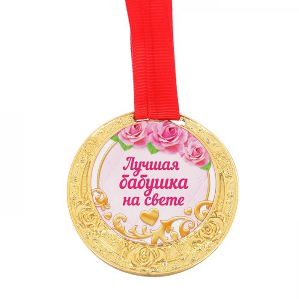 Медаль Лучшая бабушка на свете Медаль Лучшая бабушка на свете