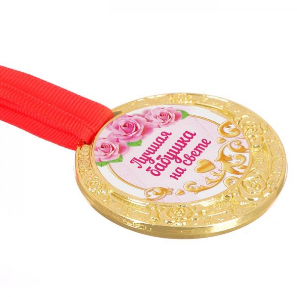 Медаль Лучшая бабушка на свете Медаль Лучшая бабушка на свете