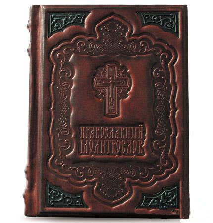 Православний молитвослів Православний молитвослів