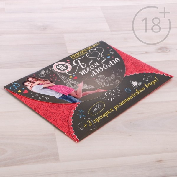 Романтический квест Я тебя люблю Романтический квест Я тебя люблю