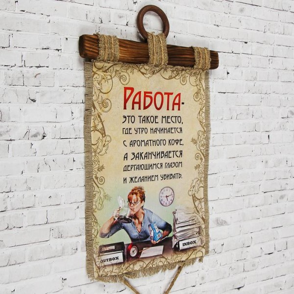 Свиток-сувенір " Работа-это... " Свиток-сувенір " Работа-это... "