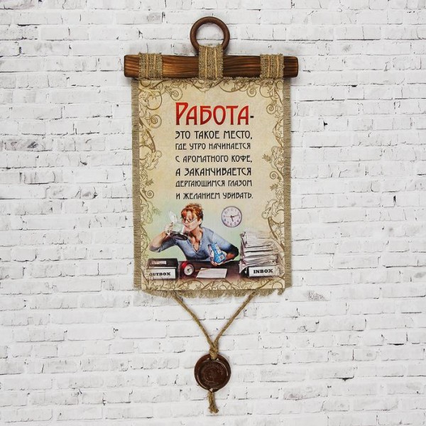 Свиток-сувенір " Работа-это... " Свиток-сувенір " Работа-это... "