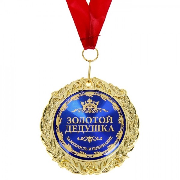 Медаль в бархатной коробке Золотой дедушка Медаль в бархатной коробке Золотой дедушка