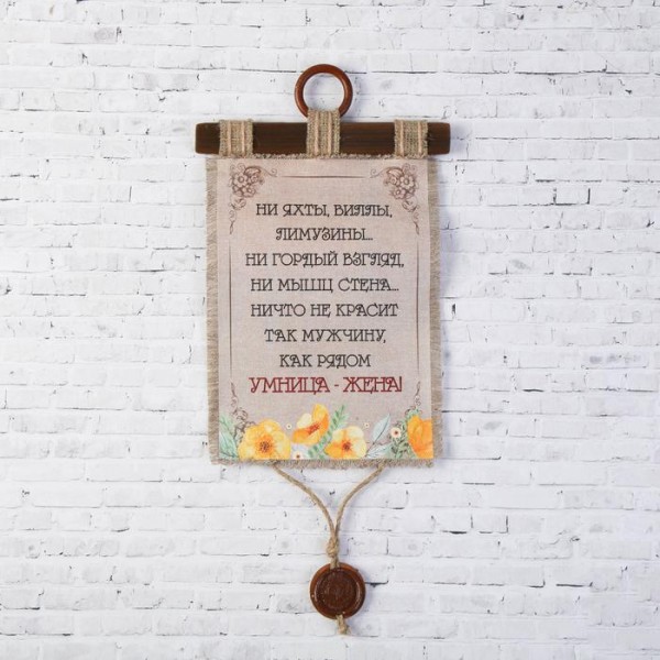 Сувенір-свиток " Умница жена " Сувенір-свиток " Умница жена "