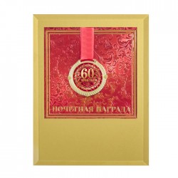 Медаль у скляній рамці З ювілеєм 60 Медаль у скляній рамці З ювілеєм 60