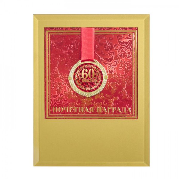 Медаль у скляній рамці З ювілеєм 60 Медаль у скляній рамці З ювілеєм 60