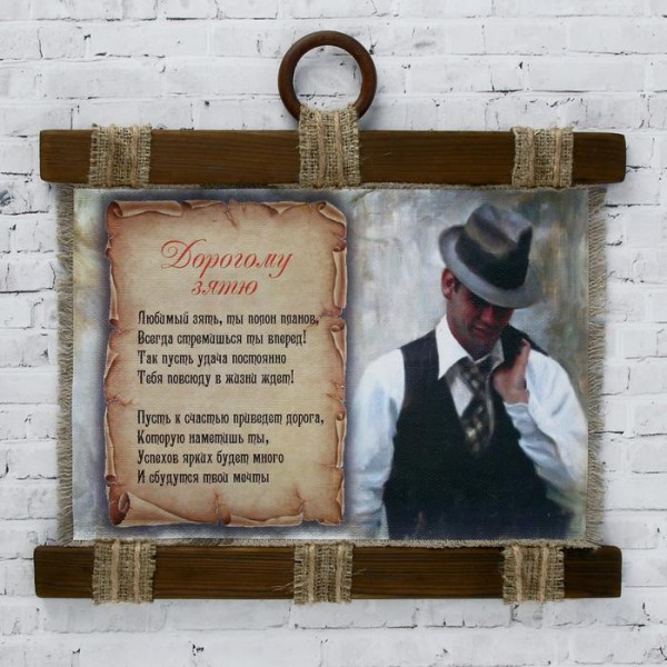 Сувенір сувій Зятю Сувенір сувій Зятю