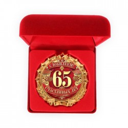 Медаль у оксамитовій коробці " С юбилеем 65 счастливых лет " Медаль у оксамитовій коробці " С юбилеем 65 счастливых лет "