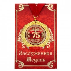 Медаль на листівці " 75 лет " Медаль на листівці " 75 лет "