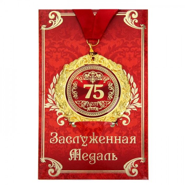 Медаль на листівці " 75 лет " Медаль на листівці " 75 лет "